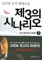 제3의 시나리오 2 (완결) - 캠프 데이비드를 도청하라
